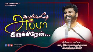 கலங்காதே அப்பா இருக்கிறேன் | PROMISE MESSAGE | PASTOR BENZ | TAMIL CHRISTIAN MESSAGE