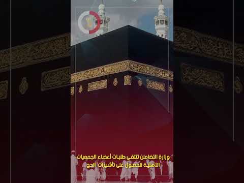 وزارة التضامن تتلقى طلبات أعضاء الجمعيات الأهلية للحصول على تأشيرات الحج