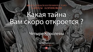 Какая тайна Вам скоро откроется?