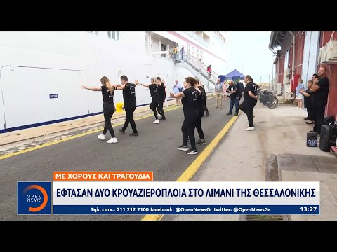 Έφτασαν δύο κρουαζιερόπλοια