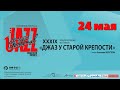 2023 — XXXIX МЕЖДУНАРОДНЫЙ ФЕСТИВАЛЬ «ДЖАЗ У СТАРОЙ КРЕПОСТИ»