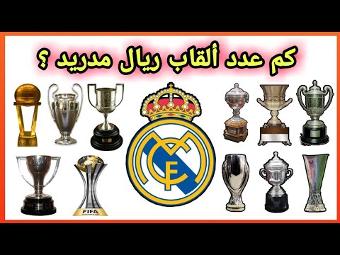 جميع بطولات و ألقاب ريال مدريد