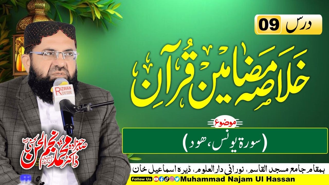 Ramadan Transmission 2026 | Dars 9 | Khulasa Mazameen e Quran | Dr. Muhammad Najam Ul Hassan