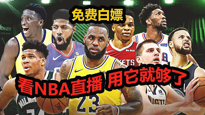 球賽直播 看NBA直播用它就夠了 免費白嫖 無需VIP (歐冠) (英超) (中超直播) 野雞賽都能看 - 天天要聞