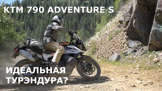 KTM 790 Adventure S  - Идеальная турэндура? [Mototrek]