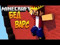 ПРИЛИП К СТЕНЕ - Minecraft Bed Wars (Mini-Game)