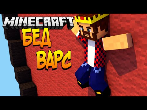 Видео: ПРИЛИП К СТЕНЕ - Minecraft Bed Wars (Mini-Game)