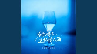 为你喝下这杯情人酒（男女深情版）