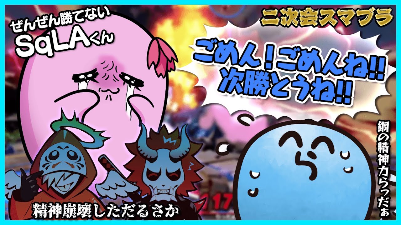 らっだぁ SqLAくんの精神攻撃をものともせず勝ってしまうらっだぁ【#らっ