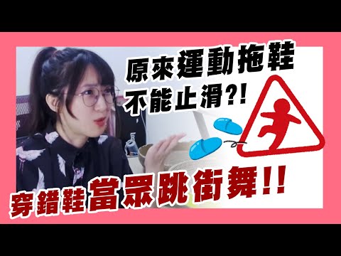 【小熊】原來運動拖鞋不能止滑？！買拖鞋真的好苦惱｜小熊實況精華