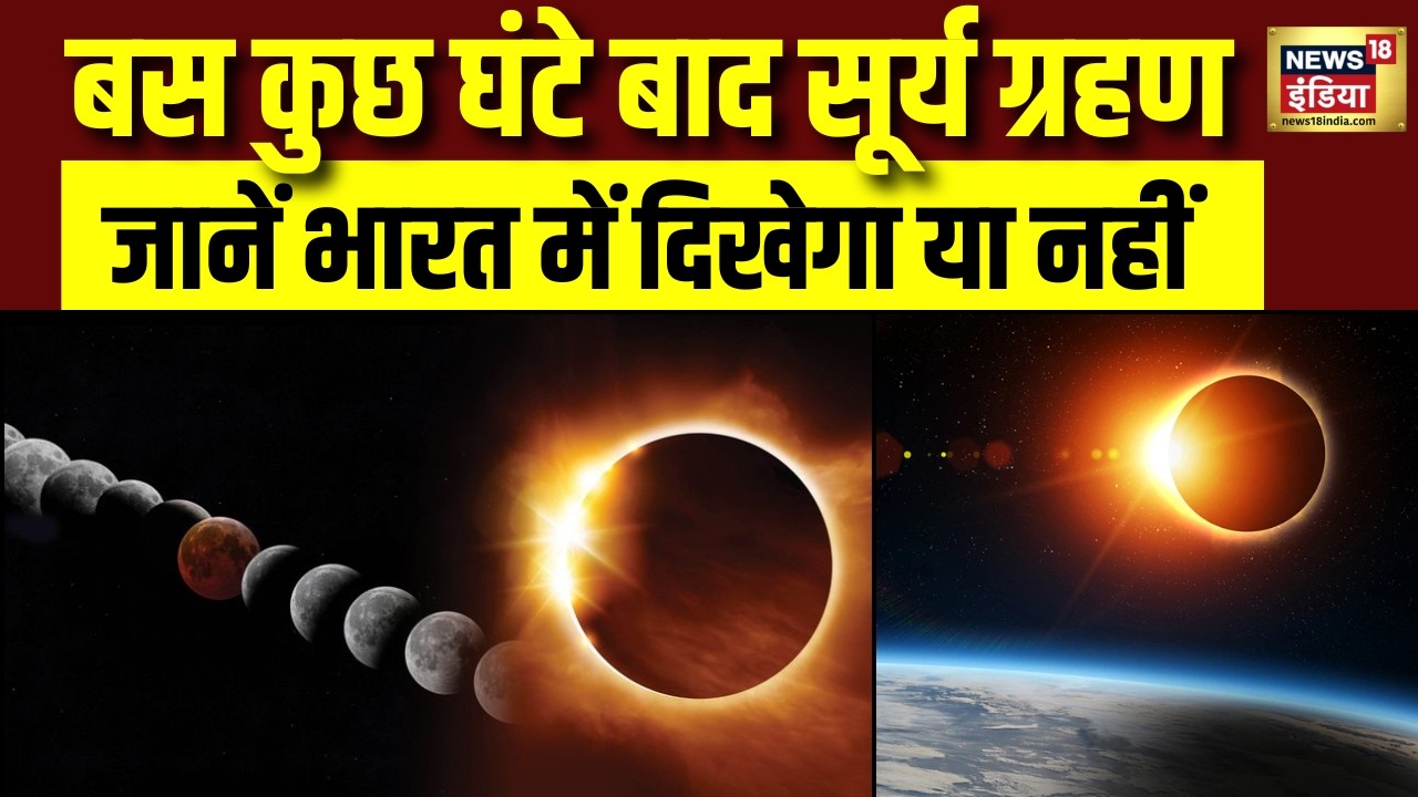 Surya Grahan 2026 Timing In India: आज दिखेगा साल का पहला सूर्य ग्रहण समय जान लें | Solar Eclipse