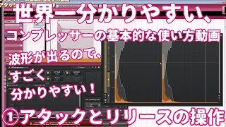 DTM_世界一分かりやすい、コンプの基本的な使い方動画①アタックとリリースの操作