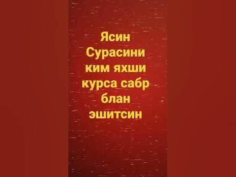 Ясин Сурасини яхши курасизми - YouTube