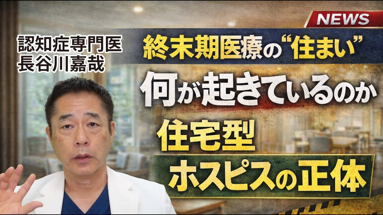 終末期医療の“住まい”で、何が起きているのか〜住宅型ホスピスの正体とは／認知症専門医・長谷川嘉哉