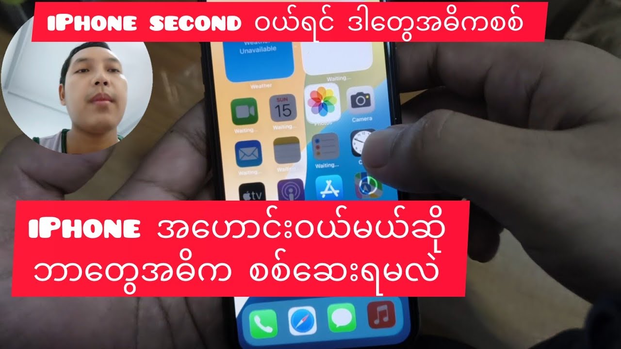 iPhone Second ဝယ်ရင် ဒါတွေ အဓိက စစ်ပါ