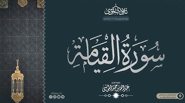 ﴿ كَلّا إِذا بَلَغَتِ التَّراقِيَ ﴾ | سورة القيامة و الغاشية | الشيخ: عبدالله الموسى