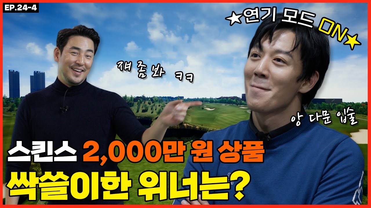 EP 24_4 스킨스 2,000만 원 상품 싹쓸이한 위너는?