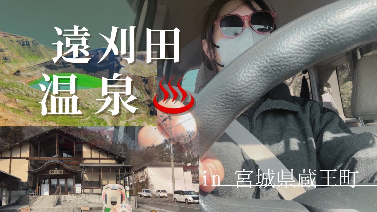 【車中泊の旅/宮城県蔵王町遠刈田温泉】日帰り温泉400円‼︎駐車場と足湯も無料の蔵王町エリアの入浴スポット♨️40代ひとり旅1日目【ATOTO P9】