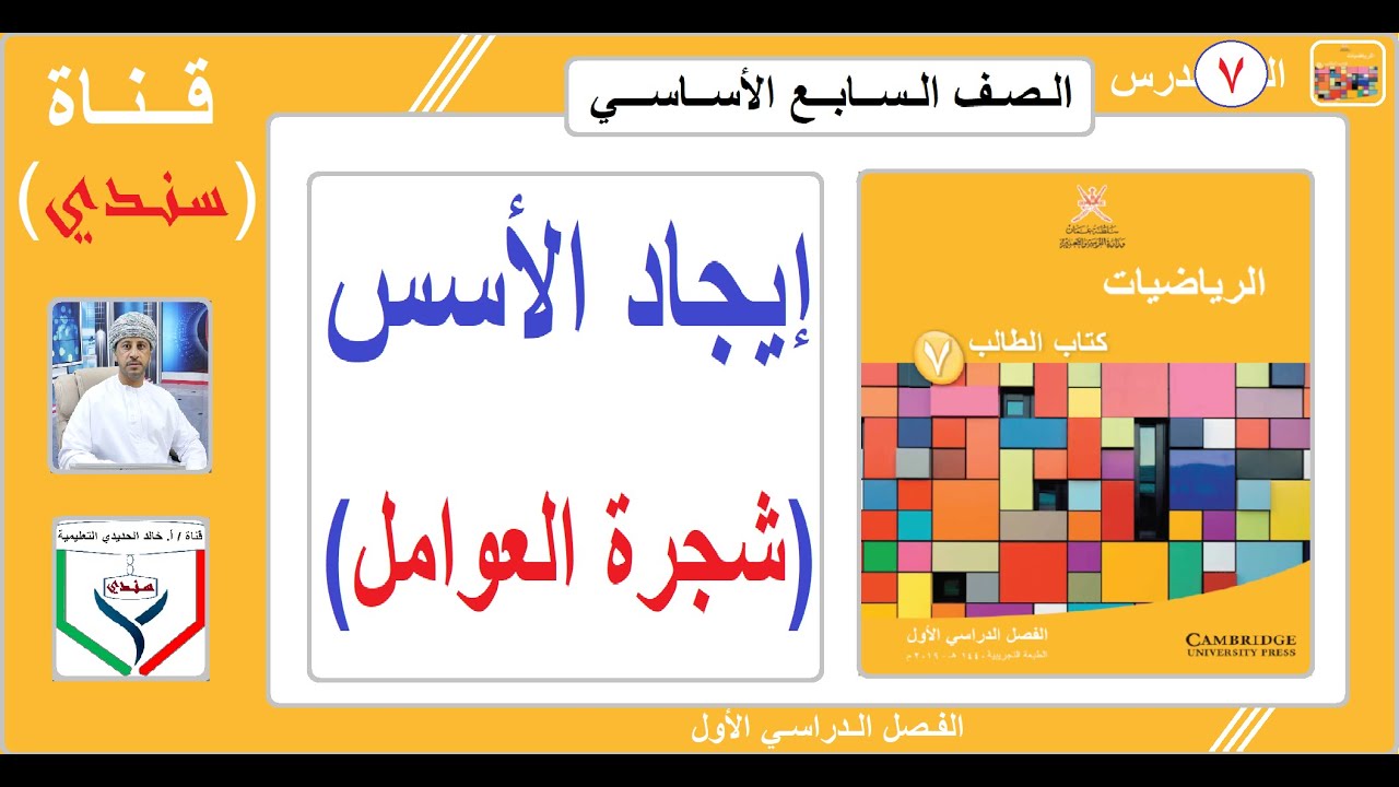 الصف السابع - الرياضيات - الفصل الأول - الدرس ( 7 ) - إيجاد الأسـس عن طريق ( شجرة العوامل )