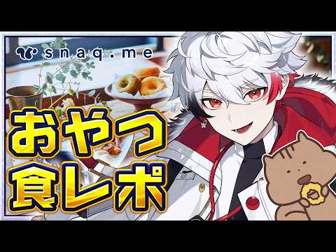 【 スナックミー 】 8種類のおやつを食べ比べ！食レポしながら「おやつマップ」を作ろう🍪 【 字ぴろぱる / のりプロ所属 】