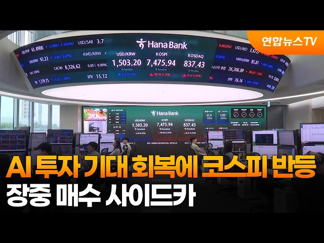 AI 투자 기대 회복에 코스피 반등…장중 매수 사이드카 / 연합뉴스TV (YonhapnewsTV)