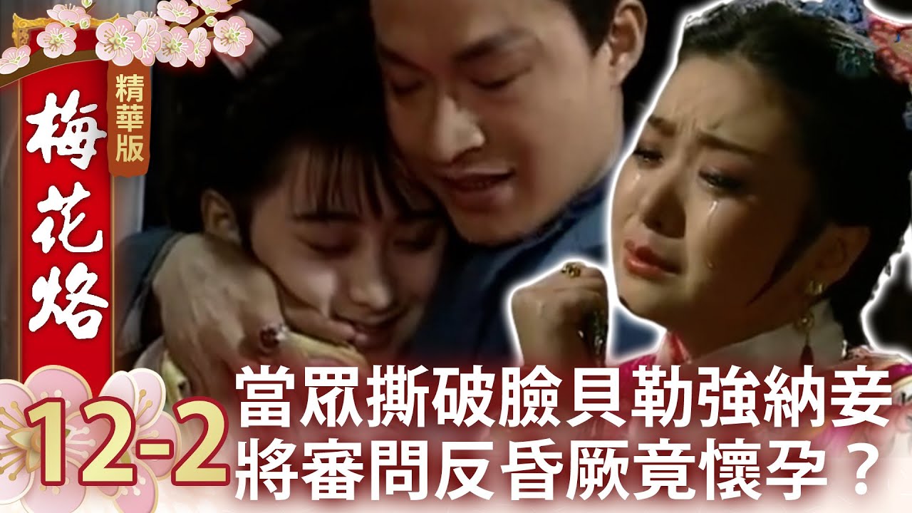 當眾撕破臉貝勒強納妾　將審問反昏厥竟懷孕？【梅花烙精華篇】EP12-2 馬景濤 陳德容 岳躍利 沈海蓉 王秀峰 馮光榮 魯文 宋逸民 瓊瑤 @ctvdrama_classic