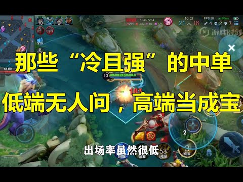 王者荣耀：那些“冷且强”的中单，低端无人问，高端当成宝