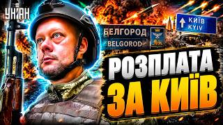 ‼️Бєлгород здригнувся! Почалася розплата за Київ — росіянці у паніці / САЗОНОВ