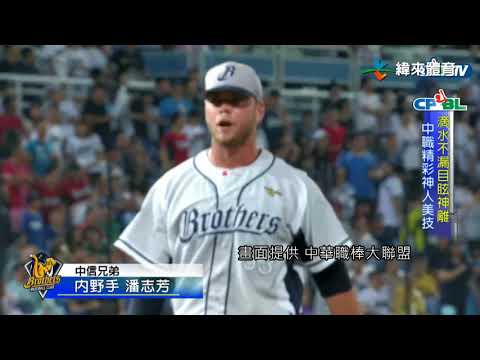 6/18 滴水不漏目眩神技 中職精彩神人美技