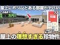 【珍物件】この間取りなに!?広めの部屋よりも大きすぎるバルコニー付き物件の生活がヤバすぎた件