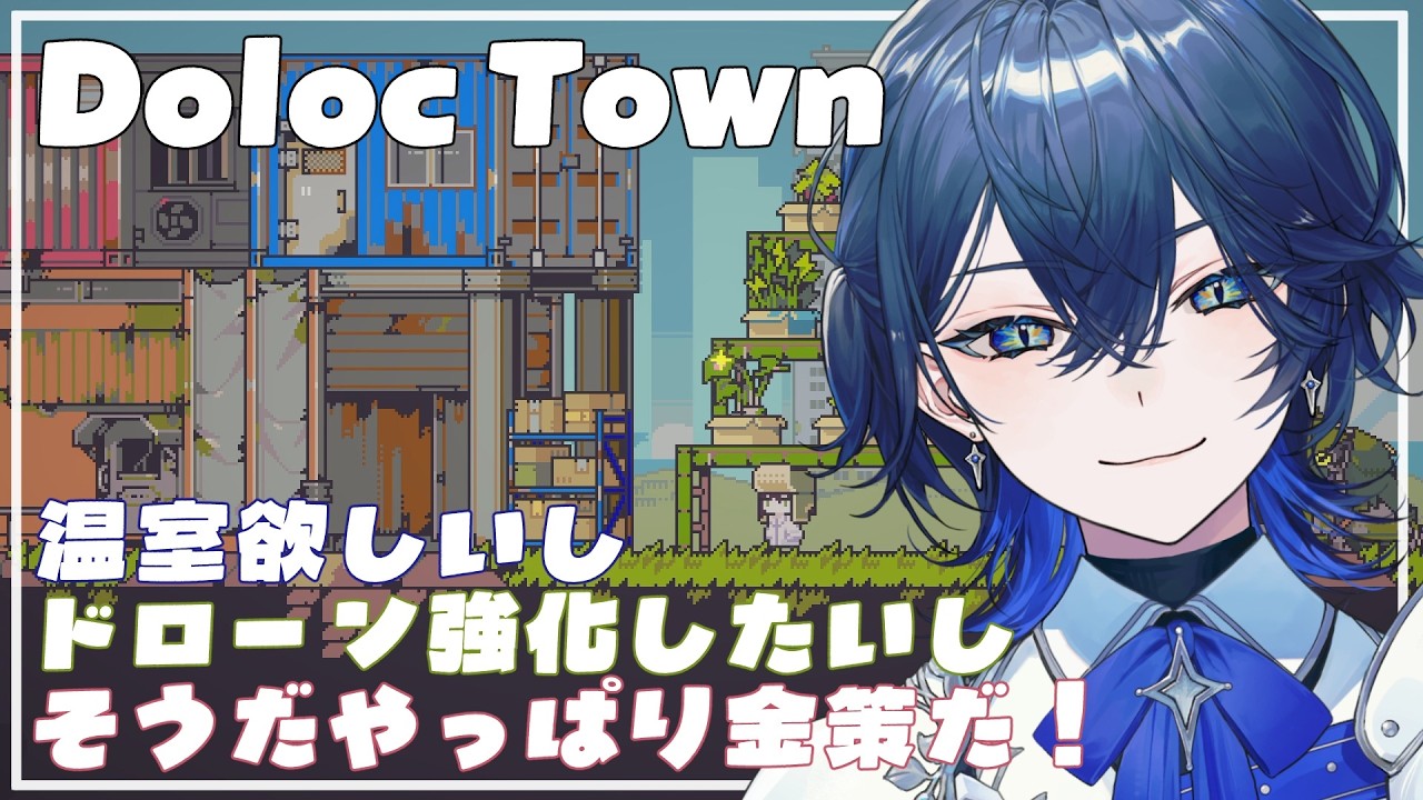 【 #DolocTown 】いろいろ進めたいけど金策したい #12【セリス・アルテア / #新人Vtuber / #初見実況】