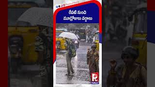 రేపటి నుంచి మూడ్రోజులు వర్షాలు | 3-Day Rain Alert for Telangana | Heavy Rains | Weather Report | Ptv