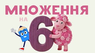 Таблиця множення на 6 разом з пластиліновими звірятками. Математика для дітей українською