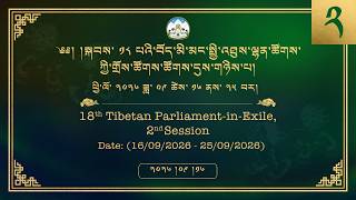 ༢༠༢༦།༩།༡༦ སྐབས་ ༡༨ པའི་སྤྱི་འཐུས་ལྷན་ཚོགས་ཀྱི་གྲོས་ཚོགས་ཚོགས་དུས་གཉིས་པ། ལས་ཉིན་ ༡།༢