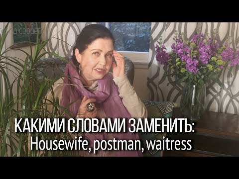 ▶️Вниманию женщин! Чем заменить эти английские слова? Равноправие полов. Что говорят в Америке.
