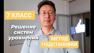 7 класс. МЕТОД ПОДСТАНОВКИ решения систем линейных уравнений