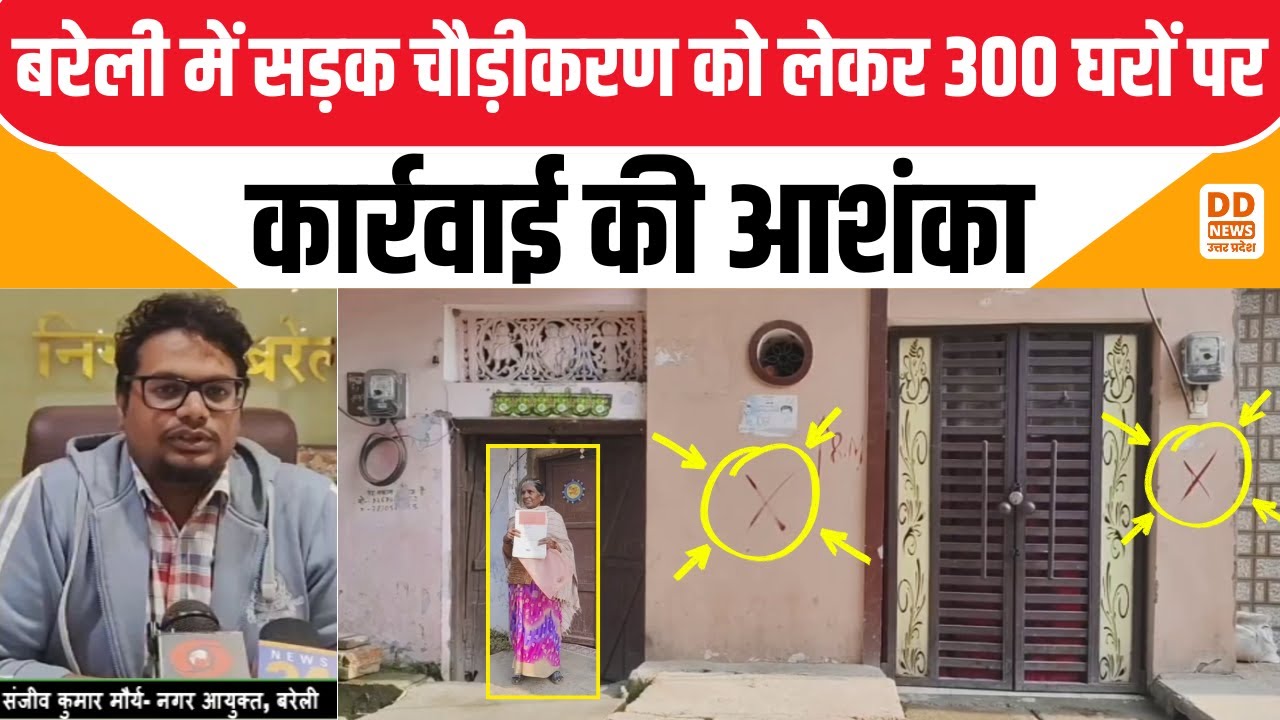 Bareilly Red Mark Houses News: बरेली में सड़क चौड़ीकरण को लेकर 300 घरों पर कार्रवाई की आशंका