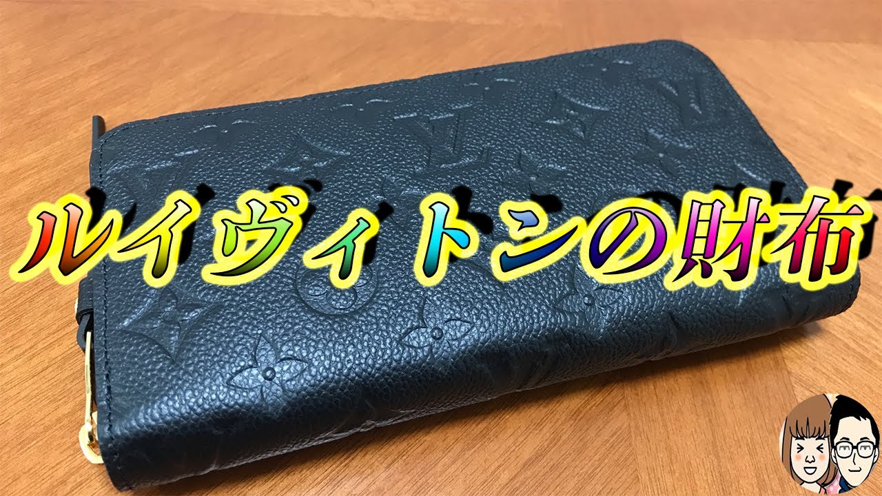 【LOUIS VUITTON 長財布】ジッピーウォレット モノグラム・アンプラントをレビュー！
