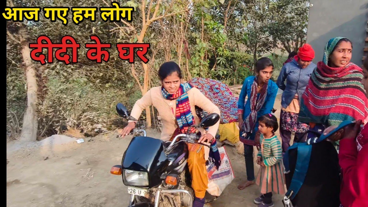  आ गए दीदी के घर पर।🥰 
