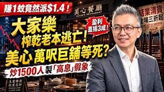 盈利直插3成照派畸形高息？大家樂大股東殺雞取卵急套現！美心萬呎巨舖淪為無底深潭｜灣區揭揭揭 - Tomson實錄