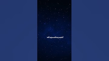 راحه و طمأنينة من سورة ال عمران بصوت هادئ ❤🌌 #المصحف #الرحمن #لايك