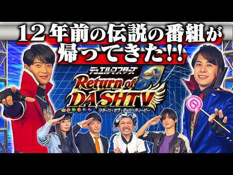 【復活】『デュエル・マスターズ Return of DASH TV』12年前の伝説のデュエマ番組が帰ってきた！！【デュエマ】