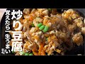 【覚えたら一生うまい】箸が止められない 炒り豆腐。～弁当へも～