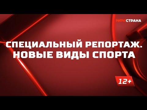 «Новые виды спорта». Специальный репортаж