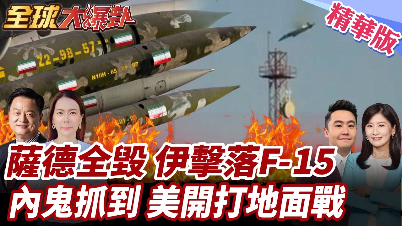 美三架F-15遭伊朗擊落?伊朗彈襲魯韋斯!以色列薩德遭全毀?伊朗內鬼抓到了?川普預告將出動地面部隊? 20260303【#全球大爆卦】精華版2 @全球大視野Global_Vision