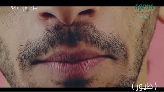 بربس - ماجد العيسى | #زد_فربسك3