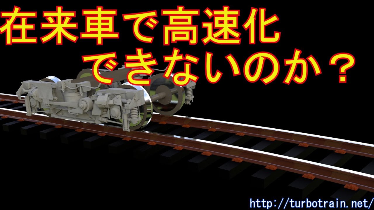 在来車で高速化できないのか？