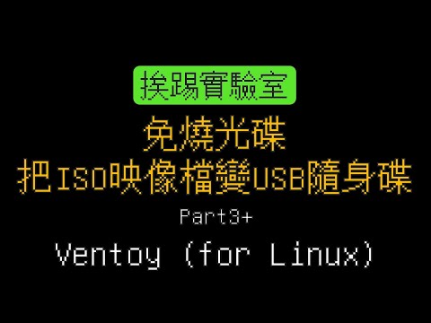 免燒光碟，把ISO映像檔變USB隨身碟：Part3+ Ventoy (for Linux) | 適用各式Linux系統 | 挨踢實驗室