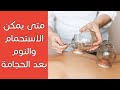 متى يمكن الاستحمام والنوم بعد الحجامة الإجابة الصحيحة بالتفصيل