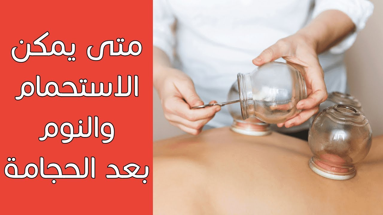 متى يمكن الاستحمام والنوم بعد الحجامة؟ (الإجابة الصحيحة بالتفصيل)